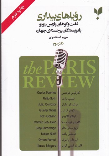 کتاب رویاهای بیداری (دفتر سوم)- گفت وگوهای پاریس ریوریو با نویسندگان برجسته جهان نشر پارسیک