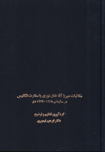 کتاب مکاتبات میرزا آقاخان نوری با سفارت انگلیس در سال های 1268-1274 نشر سخن