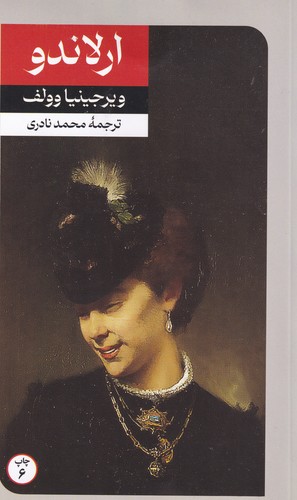 کتاب ارلاندو نشر امیرکبیر