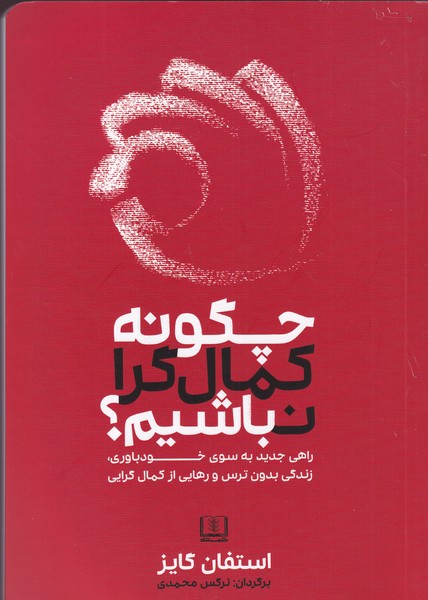 کتاب چگونه کمال گرا نباشیم- راهی جدید به سوی خودباوری- زندگی بدون ترس و رهایی از کمال گرایی نشر شمشاد