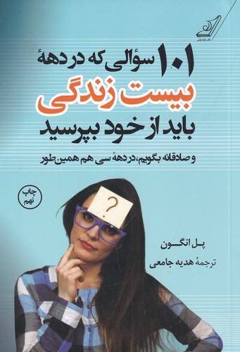 کتاب 101 سوالی که در دهه بیست زندگی باید از خود بپرسید نشر کوله پشتی کتاب 101 سوالی که در دهه بیست زندگی باید از خود بپرسید نشر کولهپشتی