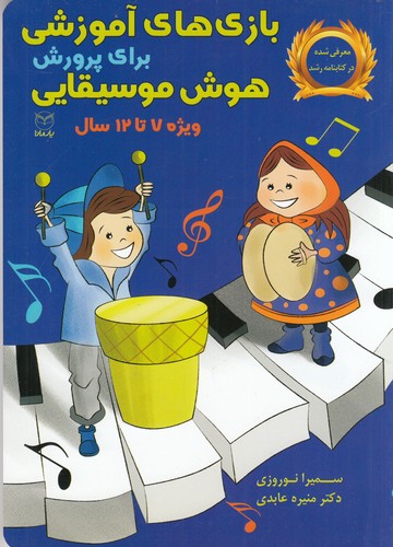 کتاب بازی‌های آموزشی برای پرورش هوش موسیقایی 7تا12 سال نشر یار مانا