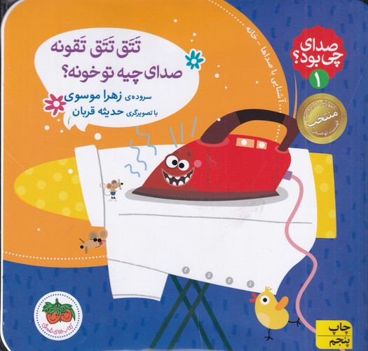 کتاب صدای چی بود؟ 1 (شومیز)- تتق تتق تقونه صدای چیه تو خونه؟ نشر افق کتاب صدای چی بود؟ 1 (شومیز): تتق تتق تقونه صدای چیه تو خونه؟ نشر افق