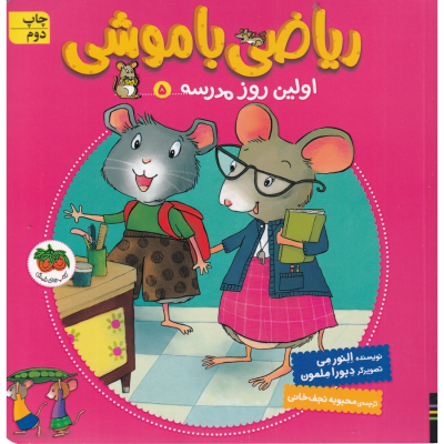 کتاب ریاضی با موشی 5- اولین روز مدرسه نشر افق