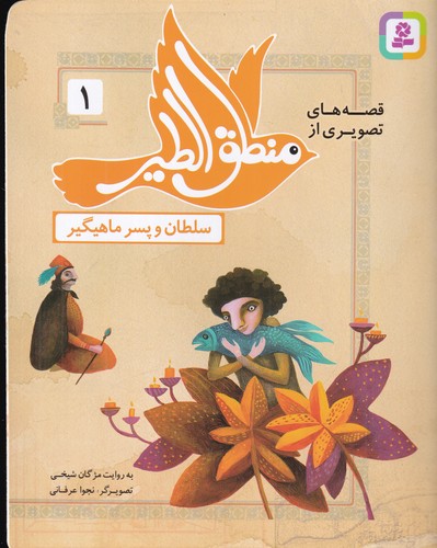 کتاب قصه های تصویری از منطق الطیر 1- سلطان و پسر ماهیگیر نشر قدیانی