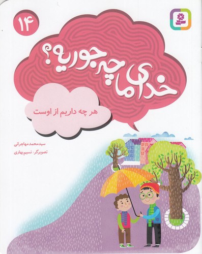 کتاب خدای ما چه جوریه؟ 14- هر چه داریم از اوست نشر قدیانی