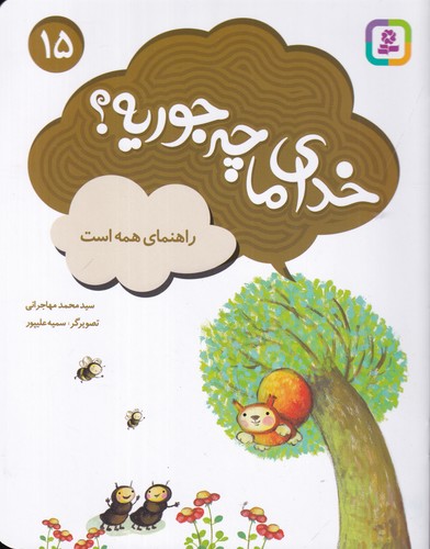 کتاب خدای ما چه جوریه؟ 15- راهنمای همه است نشر قدیانی