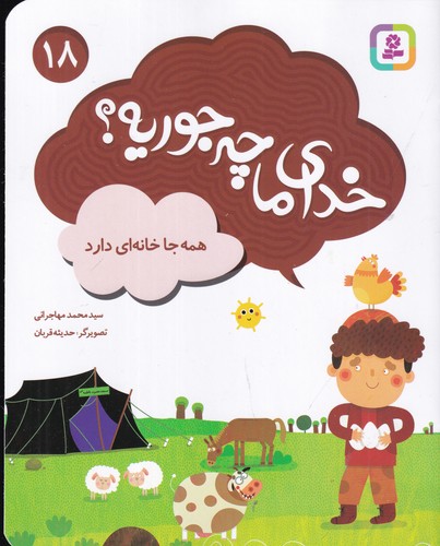 کتاب خدای ما چه جوریه؟ 18- همه جا خانه ای دارد نشر قدیانی