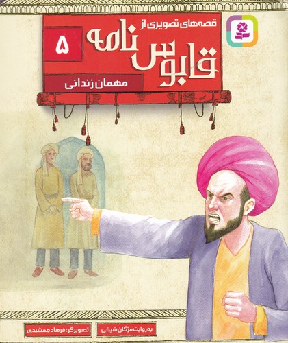 کتاب قصه های تصویری از قابوس نامه 5- مهمان زندانی نشر قدیانی کتاب قصه های تصویری از قابوس نامه 5- مهمان زندانی نشر قدیانی