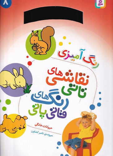 کتاب نقاشی های تاتی رنگ های قاتی پاتی 8- حیوانات خانگی(رحلی) نشر قدیانی