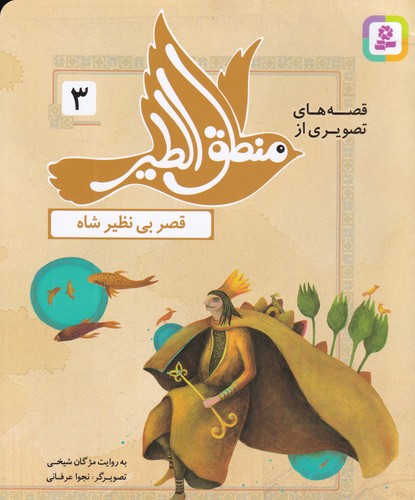 کتاب قصه های تصویری از منطق الطیر 3- قصر بی نظیر شاه نشر قدیانی