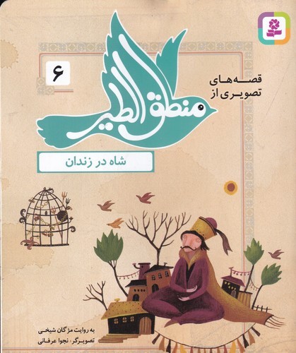 کتاب قصه های تصویری از منطق الطیر 6- شاه در زندان نشر قدیانی کتاب قصه های تصویری از منطق الطیر 6- شاه در زندان نشر قدیانی