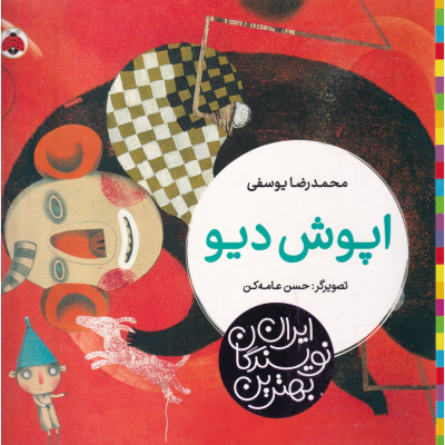 کتاب بهترین نویسندگان ایران- اپوش دیو نشر شهر قلم کتاب بهترین نویسندگان ایران- اپوش دیو نشر شهر قلم