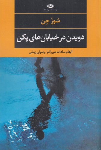 کتاب دویدن در خیابان های پکن نشر نگاه کتاب دویدن در خیابان های پکن نشر نگاه
