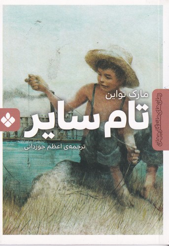کتاب تام سایر نشر پنجره