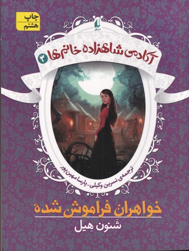 کتاب آکادمی شاهزاده خانم ها 3- خواهران فراموش شده نشر افق