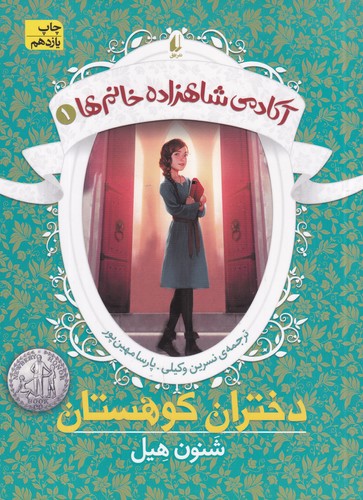 کتاب آکادمی شاهزاده خانم ها 1- دختران کوهستان نشر افق