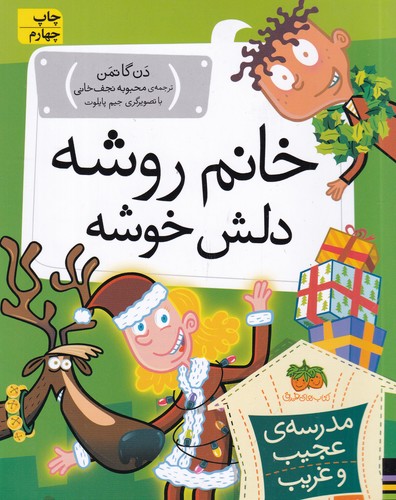 کتاب مدرسه عجیب و غریب 17- خانم روشه دلش خوشه نشر افق کتاب مدرسه عجیب و غریب 17: خانم روشه دلش خوشه نشر افق