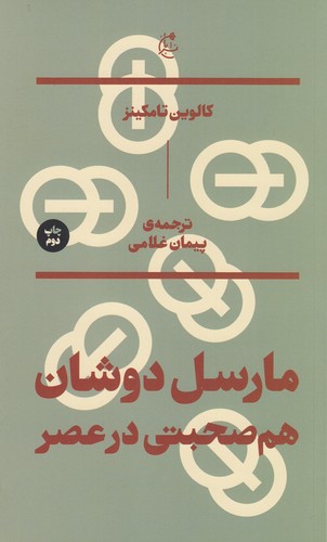 کتاب مارسل دوشان- هم صحبتی در عصر نشر بان