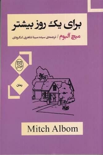 کتاب برای یک روز بیشتر نشر جامی- نشر مصدق