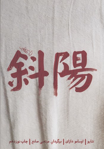 کتاب شایو- پایین رفتن خورشید نشر فانوس کتاب شایو- پایین رفتن خورشید نشر فانوس