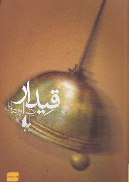 کتاب قیدار نشر افق