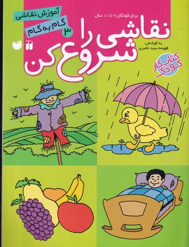 کتاب نقاشی را شروع کن 3- آموزش گام به گام نقاشی برای کودکان پیش دبستان و دبستان نشر ذکر کتاب نقاشی را شروع کن 3- آموزش گام به گام نقاشی برای کودکان پیش دبستان و دبستان نشر ذکر