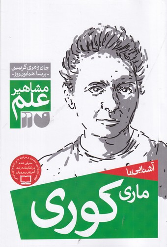 کتاب مشاهیر علم- آشنایی با ماری کوری نشر ذکر کتاب مشاهیر علم: آشنایی با ماری کوری نشر ذکر