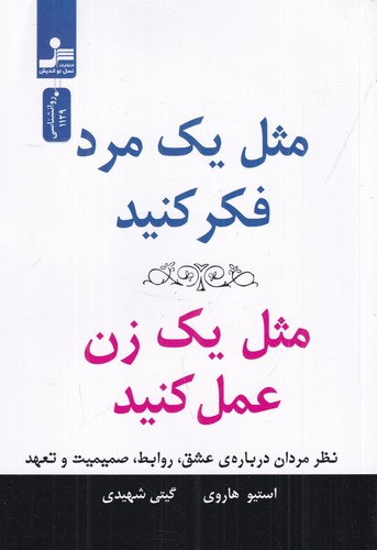 کتاب مثل یک مرد فکر کنید- مثل یک زن عمل کنید نشر نسل نواندیش کتاب مثل یک مرد فکر کنید- مثل یک زن عمل کنید نشر نسل نواندیش