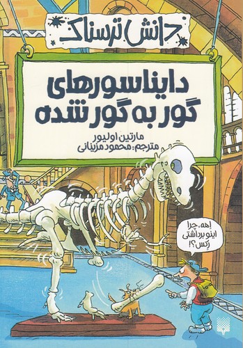 کتاب دانش ترسناک- دایناسورهای گور به گور شده نشر پیدایش کتاب دانش ترسناک: دایناسورهای گور به گور شده نشر پیدایش