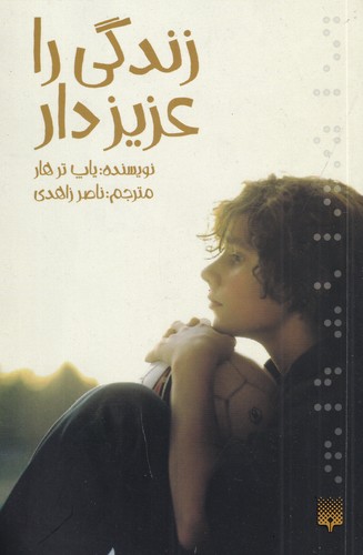 کتاب زندگی را عزیز دار نشر پیدایش کتاب زندگی را عزیز دار نشر پیدایش