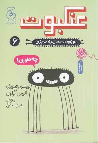 کتاب موجودات حال به هم زن! 6- عنکبوت نشر چشمه- کتاب چ
