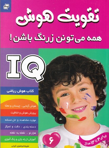 کتاب تقویت هوش - همه می تونن زرنگ باشن! 6 نشر فرهنگ و هنر