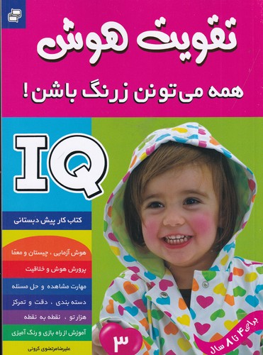 کتاب تقویت هوش - همه می تونن زرنگ باشن! 3 نشر فرهنگ و هنر
