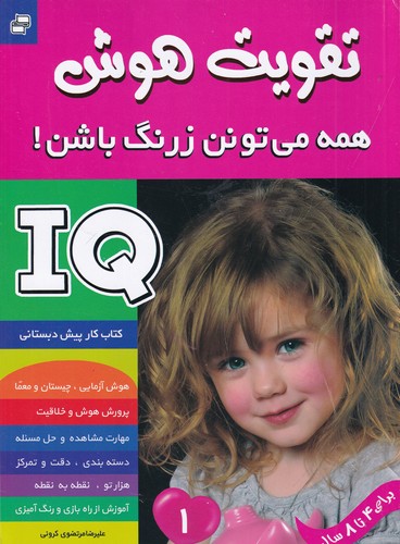 کتاب تقویت هوش- همه می تونن زرنگ باشن! 1 نشر فرهنگ و هنر کتاب تقویت هوش- همه می تونن زرنگ باشن! 1 نشر فرهنگ و هنر