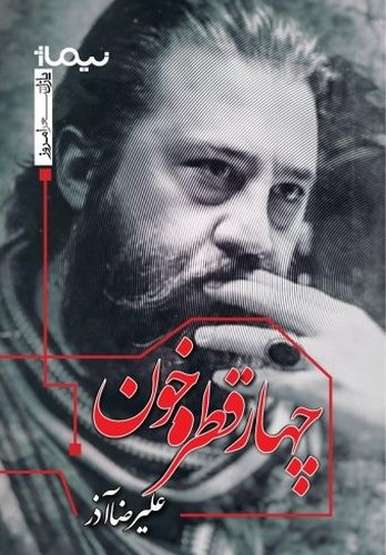 کتاب پازل شعر امروز- چهار قطره خون نشر نیماژ کتاب پازل شعر امروز: چهار قطره خون نشر نیماژ