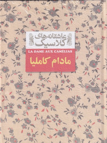 کتاب عاشقانه های کلاسیک- مادام کاملیا نشر افق