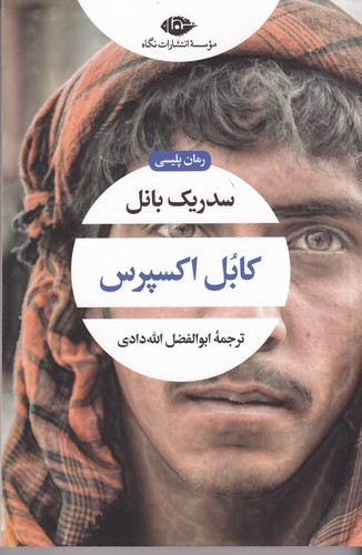 کتاب کابل اکسپرس نشر نگاه