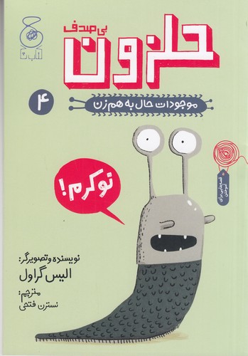 کتاب موجودات حال به هم زن 4- حلزون بی صدف نشر چشمه- کتاب چ