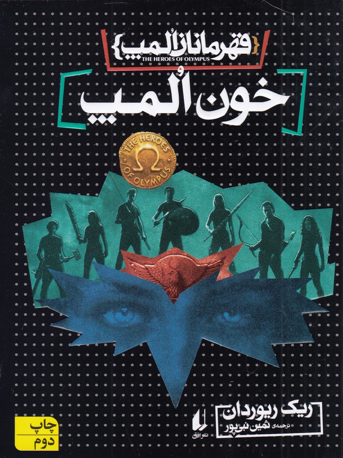 کتاب قهرمانان المپ 5- خون المپ نشر افق کتاب قهرمانان المپ 5- خون المپ نشر افق