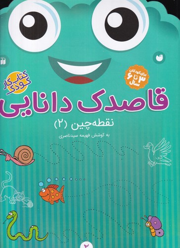 کتاب قاصدک دانایی 2- نقطه چین 2 نشر ذکر