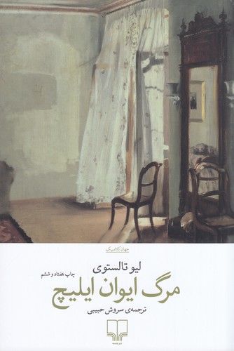 کتاب مرگ ایوان ایلیچ نشرچشمه کتاب مرگ ایوان ایلیچ نشرچشمه