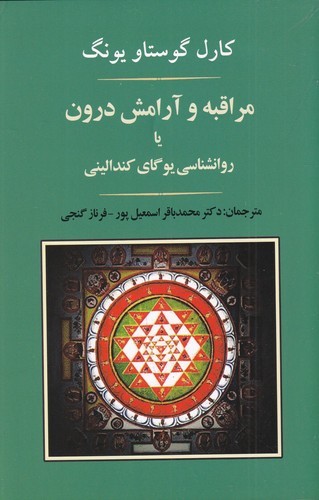 کتاب مراقبه و آرامش درون نشر جامی کتاب مراقبه و آرامش درون  نشر جامی