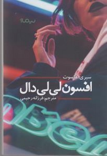 کتاب افسون لی لی دال نشر نیماژ