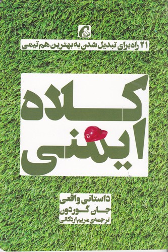 کتاب کلاه ایمنی- 21 راه برای تبدیل شدن به بهترین هم تیمی نشر آموخته