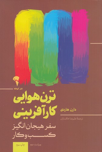 کتاب ترن هوایی کارآفرینی نشر آموخته