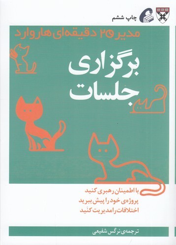 کتاب مدیر 20 دقیقه‌ای:  برگزاری جلسات‌ نشر آموخته