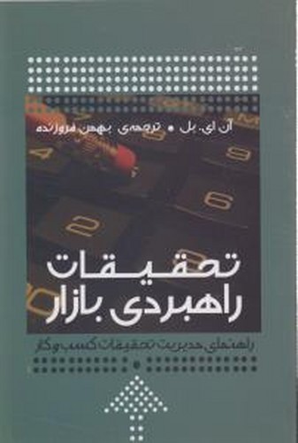 کتاب تحقیقات راهبردی بازار نشر آموخته