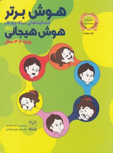 کتاب هوش برتر- فعالیت هایی برای پرورش هوش هیجانی (ویژه 6-3 سال) نشر یار مانا کتاب هوش برتر: فعالیتهایی برای پرورش هوش هیجانی (ویژه 6-3 سال) نشر یار مانا