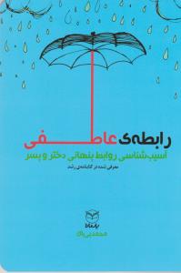 کتاب رابطه‌ی عاطفی: واقعیت‌ها، بایسته‌ها (آسیب‌شناسی روابط پنهانی دختر و پسر) نشر یار مانا